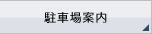 駐車場案内